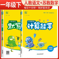 套装2册 2024春小学一年级语文默写能手人教版+数学计算能手苏教版下册 小学默写计算小达人一年级同步训练下册 通城学典 一年级下册