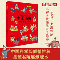 画给孩子的中国历史：那些杰出人物（精装彩绘本）百万册童书《画给孩子的的中国历史》续篇2重磅推出，中国科学院倾情，岳麓书院展示版本。读历史，得智慧，成大事。 画给孩子的中国历史2