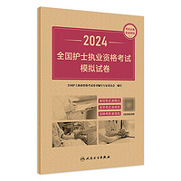 2024全国护士执业资格考试模拟试卷 11月考试书 9787117353458