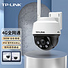 TP-LINK 普联 300万4G全网通网络监控摄像头室外防水球机全彩夜视360度全景智能监控器摄像机IPC632-A4G