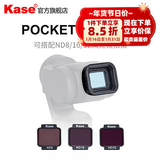 Kase 卡色 大疆灵眸口袋相机pocket 2代外置镜头 可调ND减光镜CPL偏振镜 抗光害滤镜 广角镜头+nd8+nd16+nd32