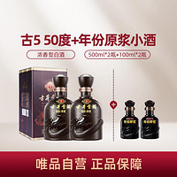 古井贡酒 古5 50度500ml*2瓶白酒+年份原浆小酒100ml2瓶