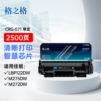 格之格适用佳能CRG071硒鼓Canon LBP122dw粉盒M275dw M272dw打印机碳粉墨粉盒MF270易加粉佳能硒鼓带芯片