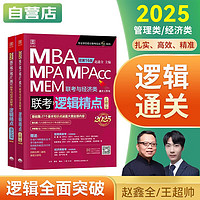 MBA联考教材2025网课 199管理类联考赵鑫全逻辑精点+配套课程逻辑通关