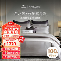 康尔馨 Canasin希尔顿酒店四件套纯棉100支全棉A类 米灰色1.8/2.0米床 总统套房款- 米灰色