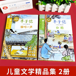 大师童书系列软精装 丰子恺儿童文学精品集（全2册）白鹅 猫叫一声 经典名国际大小说 小语文课外阅读