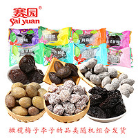88VIP：Sai yuan 赛园 橄榄梅子李子混合168g*3袋酸甜西梅话梅果脯蜜饯果干零食