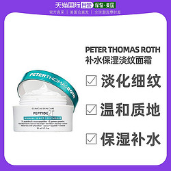 PETER THOMAS ROTH 彼得罗夫 美国直邮PTR彼得罗夫胜肽补水保湿紧肤乳霜淡纹抗皱老化面霜50ml