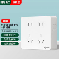 国际电工明装开关插座面板 超薄明盒无需底盒走明线十孔电源墙壁开关面板 明装一体十孔插座-白色