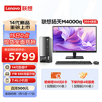 Lenovo 联想 扬天M4000q 2024款 商用办公台式电脑主机(酷睿14代i7-14700 16G 1TB SSD)23英寸