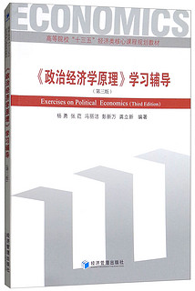 《政治经济学原理》学习辅导（第三版）