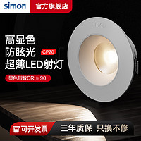 西蒙(SIMON)LED射灯天花灯嵌入式牛眼灯服装店过道灯角度可调高显色≥90 3W 中性光4000K -开孔68-75mm