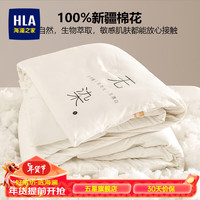 HLA 海澜之家 被子被芯严选100%新疆长绒棉花填充A类母婴级面料无染被秋冬被 白色 150