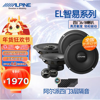 阿尔派(ALPINE)汽车载音响改装四门6/8喇叭整车音响升级同轴高音扬声器套装 EL智易系列