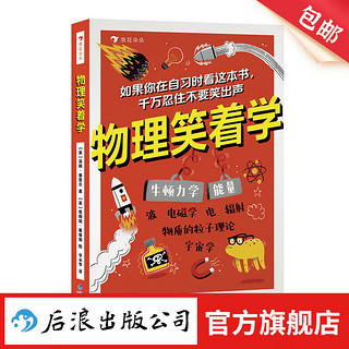 物理笑着学 9岁+ 电磁学粒子理论 初中物理启蒙 科普书 后浪童书 浪花朵朵