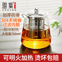 雅集 茶壶304不锈钢内胆三件式高硼硅耐高温泡茶壶功夫茶壶750ml