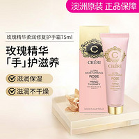 CHERI 澳洲玫瑰精华护手霜75ml 高效柔润修复秋冬滋润保湿防干裂