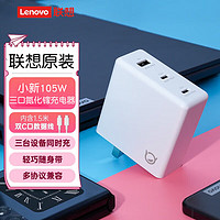 Lenovo 联想 小新105-W三口氮化镓适配器手机平板电源适配器Type-C充电器双C口可折叠便携笔记本电脑PD快充多口