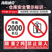 海斯迪克 货梯限重警示牌提示牌 PVC板30*20cm 限重2吨禁止乘人