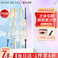 健美创研 M'AYCREATE）小金筷立体素描眉笔 极细三角眉笔顺滑持久深棕色0.1g 防水防汗