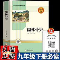 儒林外史 九年级下册初中生完整版课外阅读书籍初三下册名阅读