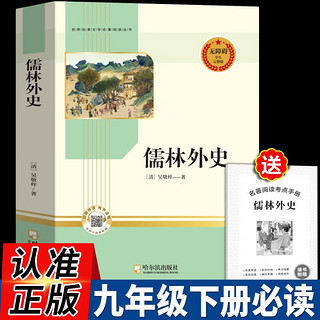 儒林外史 九年级下册初中生完整版课外阅读书籍初三下册名阅读