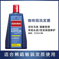 施华蔻 Seborin咖啡因洗发水 250ml