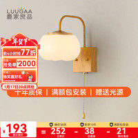 鹿家良品(LUUGAA)壁灯卧室床头灯奶油原木风阅读灯女儿房墙壁灯中山灯具2023 5W 【荐】壁灯三色变光
