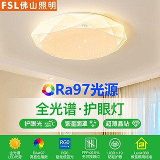 FSL 佛山照明 全光谱led吸顶灯卧室圆形简约客厅灯房间灯温馨创意钻石