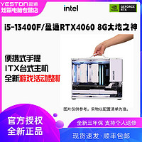 yeston 盈通 RTX4060/i5 13400F 便携式itx机箱台式电脑