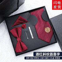 带带帅礼服5件套男酒红领带正装结婚新郎婚礼领结方巾领带夹 酒红斜纹圆喜五件拉链大礼盒(J39