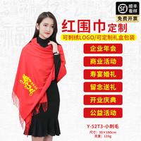 蓝之旺 大红色围巾刺绣中国红披肩男女通用公司年会同学聚会印logo 小刺毛(110g)
