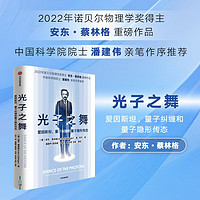 光子之舞：爱因斯坦，量子纠缠和量子隐形传态 2022年诺贝尔物理学得主 安东·蔡林格作品 中信出版社