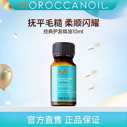 MOROCCANOIL 摩洛哥油 经典护发精油10ml 10ml 经典版(适合所有发质)
