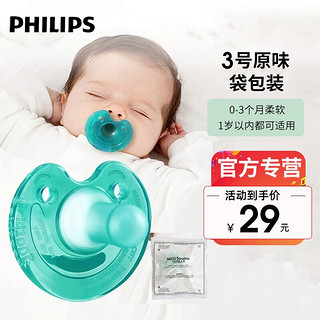 PHILIPS 飞利浦 新安怡安抚奶嘴安抚哄睡新生儿奶嘴进口柔软硅胶 3号原味（袋包装，不含收纳盒）