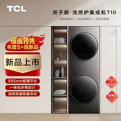 TCL T10系列 热泵一体式洗烘套装 洗衣机