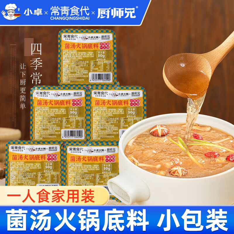 小卓菌汤火锅底料小块 菌菇火锅料 小包装不辣清汤单人迷你小火锅调料 50g*1小块（尝鲜）