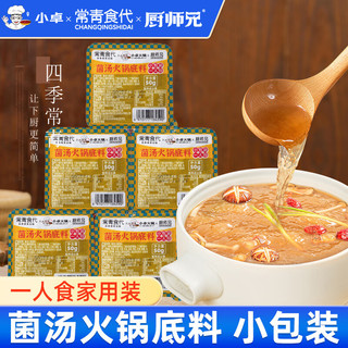 小卓菌汤火锅底料小块 菌菇火锅料 小包装不辣清汤单人迷你小火锅调料 50g*1小块（尝鲜）
