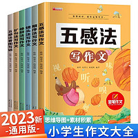 全套6册小作文大全五感法写作文扩句法顺序法修辞法写作文写作技巧方法素材积累书全套小同步作文