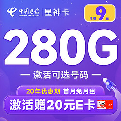 CHINA TELECOM 中国电信 星神卡 半年9元月租（280G全国流量+可选号码+首月免费用+流量20年不变）激活赠20元E卡