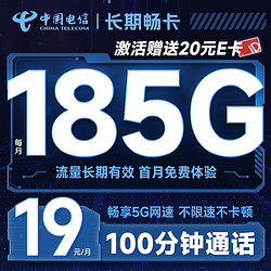 CHINA TELECOM 中国电信 长期畅卡 半年19元月租（185G全国流量+100分钟通话+首月不花钱+无合约期）激活送20元E卡