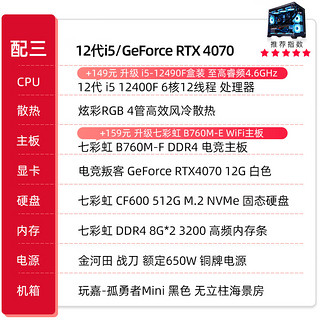 七彩虹全家桶 i5 14600KF/RTX4060Ti/4070Ti游戏电竞组装电脑主机 组装机全套整机海景房 配三：12400F丨16G丨512G丨4070