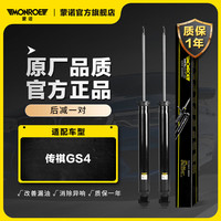 蒙诺(MONROE)后轮一对 汽车减震器/避震器 传祺GS4