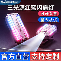 微笑鲨 SMILING SHARK led肩灯红蓝爆闪夜间巡逻多功能夹式救援信号灯闪光灯可充电 007【三光源警示灯】