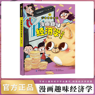 儿童趣味百科：漫画趣味经济学启蒙书 货币流通+收入来源+花钱方法+理财思路+市场规则 等