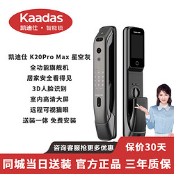 kaadas 凯迪仕 当日购买-最快当日送装）凯迪仕（KAADAS）K20 Pro Max V2 3D人脸识别智能锁全功能后置高清大远 升级款