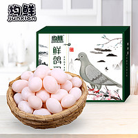 junxian 均鲜 新鲜鸽子蛋 30枚 600g 礼盒 孕妇宝宝食品 杂粮喂养