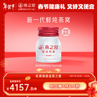 燕之屋 鲜炖燕窝 45g*84瓶