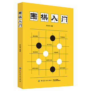 《围棋入门》（范孙操 著）