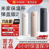 Xiaomi 小米 米家保温杯弹盖版2便携大容量男女480mL水杯316不锈钢内胆